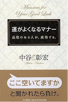 運がよくなるマナー