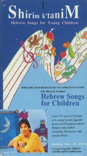 Shirim K'tanim #1: Hebrew Songs for Young Children