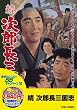＜東映55キャンペーン第12弾＞続次郎長三国志【DVD】
