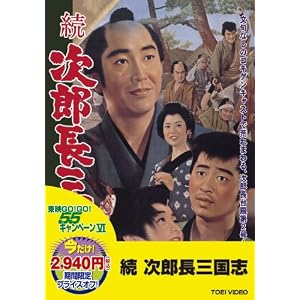 ＜東映55キャンペーン第12弾＞続次郎長三国志【DVD】