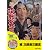 <東映55キャンペーン第12弾>続次郎長三国志【DVD】