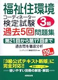 福祉住環境コーディネーター検定試験 3級過去5回問題集〈’09年版〉