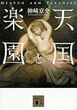 天国と楽園 (講談社文庫)