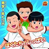 ぼくたちのしっぱい (アニメ「テニスの王子様」)