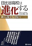 日比谷高校は進化する―新たな旅立ちに向けて