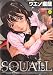 SQUALL (MUJIN COMICS)の商品情報を見る