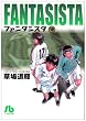 ファンタジスタ 10 (小学館文庫 くG 10)