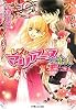 レディ・マリアーヌの恋人 (ルルル文庫)