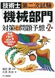 技術士第二次試験「機械部門」対策と問題予想(第2版)
