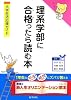 理系学部に合格(うか)ったら読む本―大学生活応援ガイド