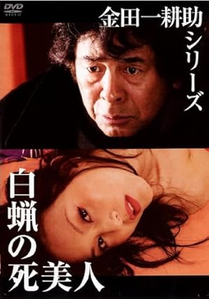 金田一耕助シリーズ 白蝋の死美人 [レンタル落ち]