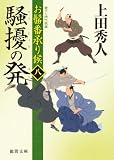 騒擾の発: お髷番承り候 八 (徳間文庫)