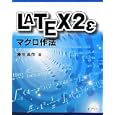 ＬＡＴＥＸ２ｅマクロ作法<br>藤田 眞作著 <br>ピアソン桐原<br>4830円<br>ISBN:9784864010108