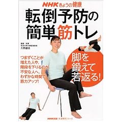 転倒予防の簡単筋トレ―脚を鍛えて若返る! (別冊NHKきょうの健康)