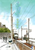 海街diary 1 蝉時雨のやむ頃 (flowers コミックス)