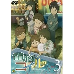 電脳コイル 第3巻 通常版