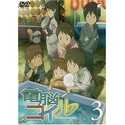 電脳コイル 第3巻 通常版 [DVD]