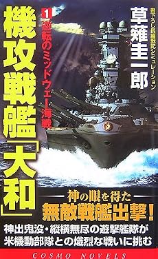 機攻戦艦「大和」〈1〉逆転のミッドウェー海戦 (コスモノベルス)