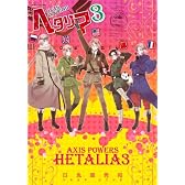 ヘタリア〈3〉Axis Powers (BIRZ EXTRA)