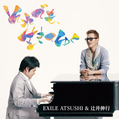 EXILE ATSUSHI それでも、生きてゆく