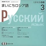 NHKラジオまいにちロシア語 2009 3 (NHK CD)
