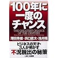 100�N�Ɉ�x�̃`�����X