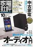 家電批評 2010年 10月号 [雑誌]