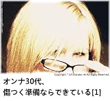 オンナ30代、傷つく準備ならできている　［1］