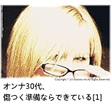 オンナ30代、傷つく準備ならできている　［1］