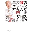 ガンが消える食べ方ガンを防ぐ生き方<br>済陽 高穂著 <br>静山社<br>680円<br>ISBN:9784863890978