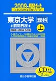 東京大学理科前期日程 2009 上 2008~2004 (大学入試完全対策シリーズ 7)