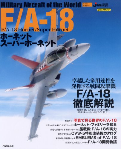 F/A-18ホーネット/スーパーホーネット (イカロス・ムック 世界の名機シリーズ)