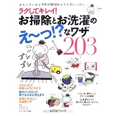 【クリックで詳細表示】ラクしてキレイ！お掃除とお洗濯のえ～っ！？なワザ203―おもしろいほど汚れが落ちるヒミツがいっぱい (saita mook) [ムック]