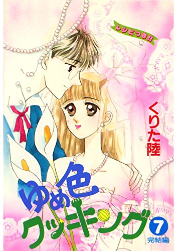 ゆめ色クッキング　７ (Japanese Edition)