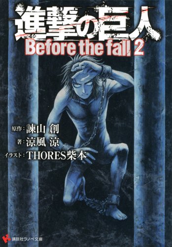 進撃の巨人 Before the fall2 (講談社ラノベ文庫)