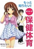 もっと知りたい!オトナの保健体育