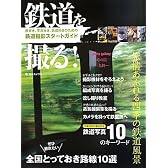 鉄道を撮る!―旅好き、写真好き、鉄道好きのための鉄道撮影スタートガイド