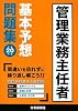 管理業務主任者基本予想問題集〈平成20年版〉