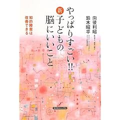 やっぱりすごい!!新 子どもの脳にいいこと―知的障害は改善できる