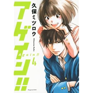 アゲイン!!(4) (KCデラックス)