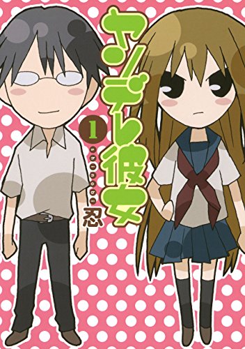 ヤンデレ彼女1巻 (デジタル版ガンガンコミックスJOKER)