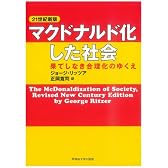 マクドナルド化した社会 果てしなき合理化のゆくえ 21世紀新版
