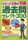 わかって合格る宅建 過去問セレクト300〈平成21年度版〉 (わかって合格る宅建シリーズ)