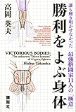 勝利をよぶ身体　誰も解き明かせなかった最強格闘家11人の「極意」