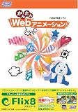 ���񂽂�Web �A�j���[�V���� + On2 Flix Standard 8 �y���{��}�j���A���Łz for Windows