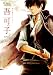 同人誌セレクション　吾可子 2 (The best best)