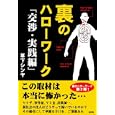 裏のハローワーク 交渉・実践編<br>草下 シンヤ著 <br>彩図社<br>600円<br>ISBN:9784883927968