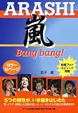 嵐 Bang bang! [RECO BOOKS] (RECO BOOKS)