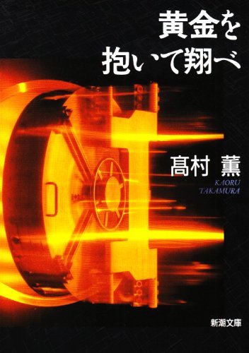 黄金を抱いて翔べ (新潮文庫) 高村 薫