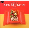 もっとおいしい！ルクエスチームケース<br>荒木 典子著 <br>成美堂出版<br>1050円<br>ISBN:9784415309125